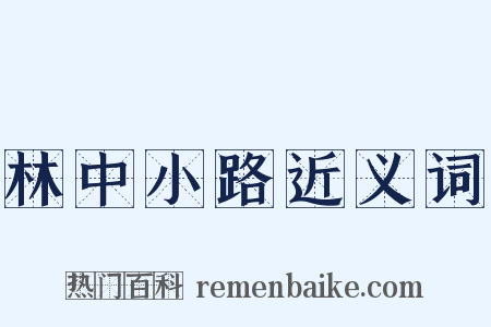 林中小路近义词是什么意思的图片